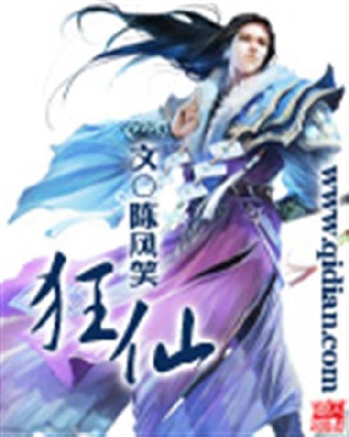 《狂仙》.epub 作者：陈风笑