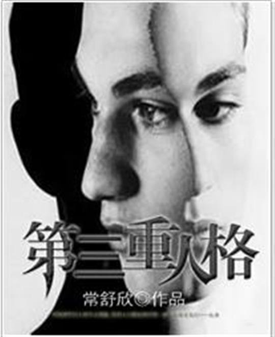 《第三重人格》.epub 作者：常舒欣