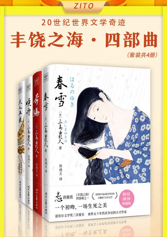 《丰饶之海四部曲：春雪、奔马、晓寺、天人五衰》 作者：三岛由纪夫/