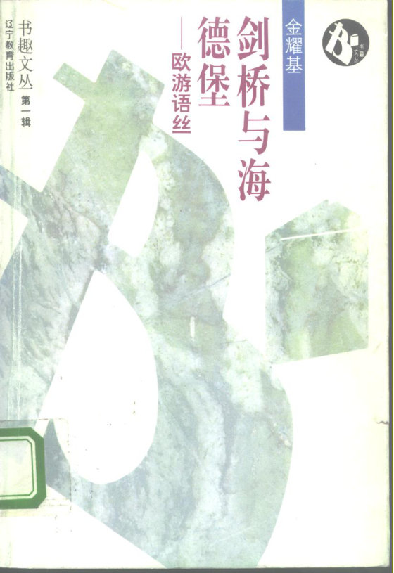 《剑桥与海德堡 欧游语丝》 作者：金耀基