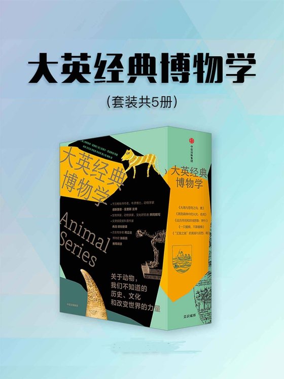 大英经典博物学 （套装5册）
