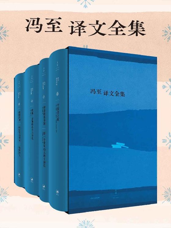 《冯至译文全集（共四册）》 作者：歌德