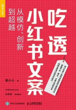《吃透小红书文案》 作者：梁小小