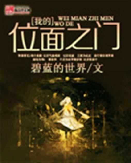 《我的位面之门》.epub 作者：碧蓝的世界
