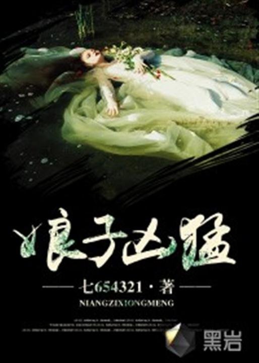 《娘子凶猛》.epub 作者：七654321