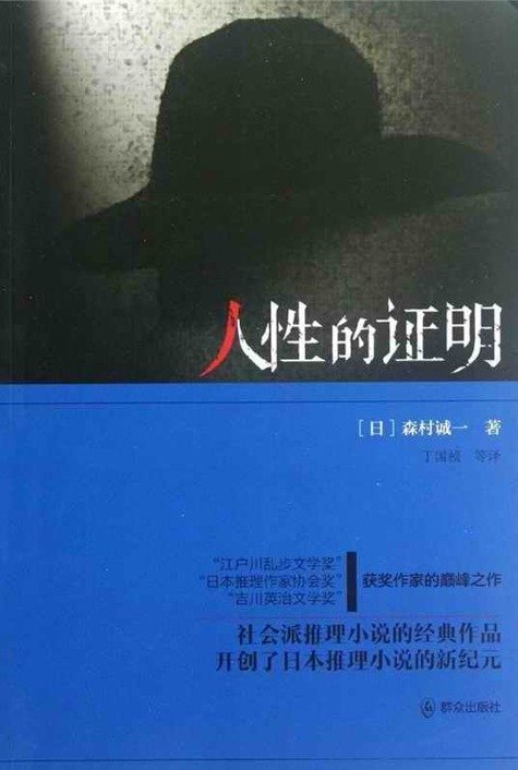 《人性的证明》 作者：森村诚一