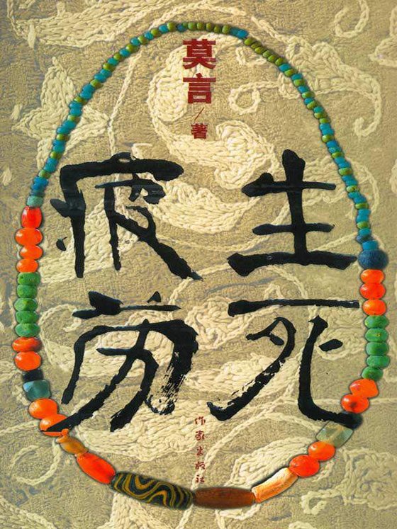 《生死疲劳》 作者：莫言