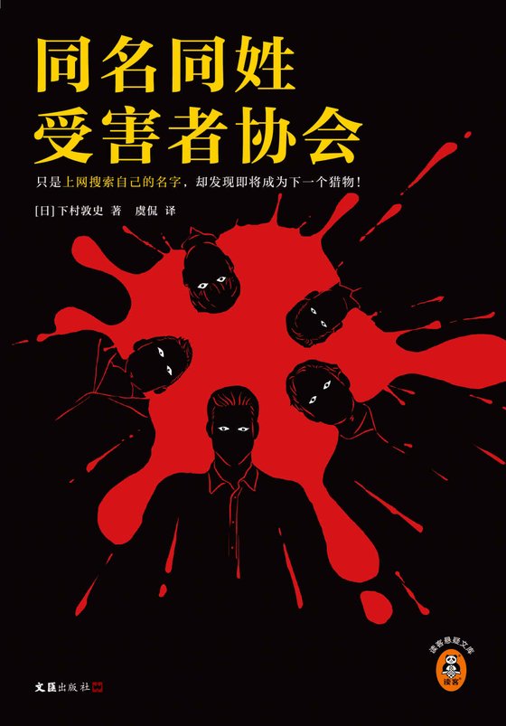 《同名同姓受害者协会》 作者：下村敦史