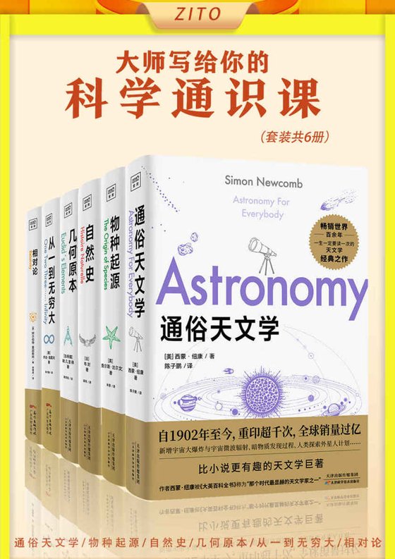 《大师写给你的科学通识课（套装共6册）》 作者：西蒙·纽康