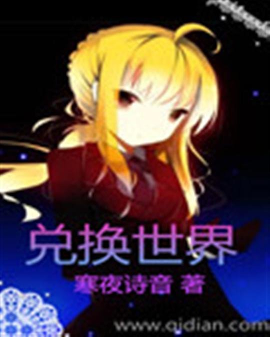 《兑换世界》.epub 作者：寒夜诗音
