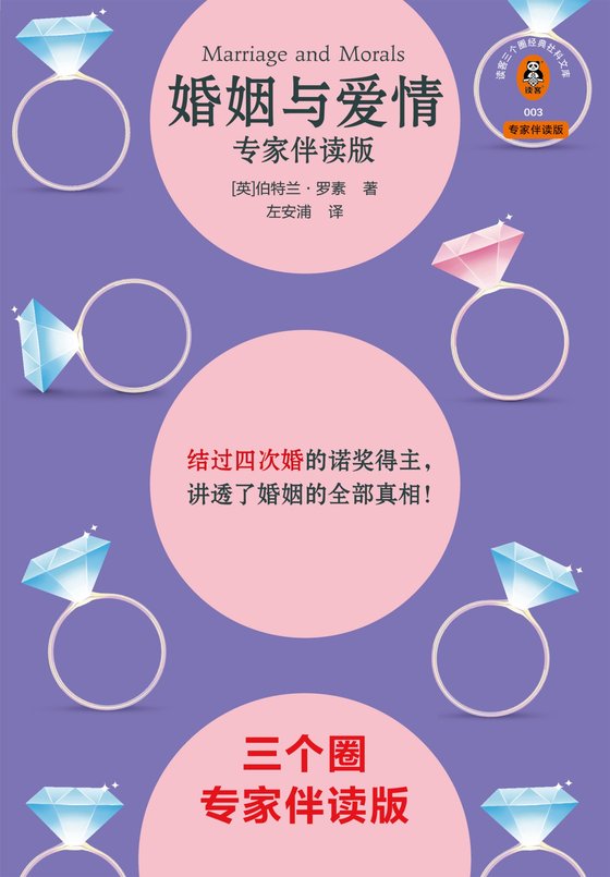 《婚姻与爱情（专家伴读版）》 作者：英】伯特兰·罗素
