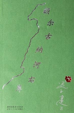 《额尔古纳河右岸》 作者：迟子建