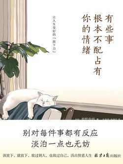《有些事根本不配占有你的情绪》 作者：栩先生