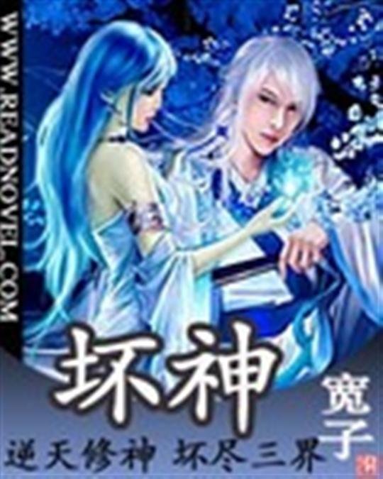 《坏神》.epub 作者：宽子
