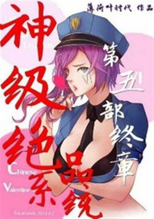 《神级绝品系统》.epub 作者：薄荷叶时代
