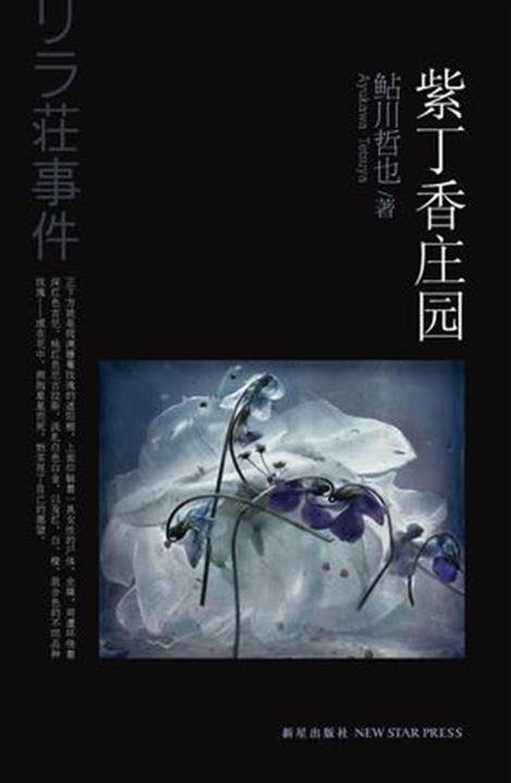 《紫丁香庄园杀人事件》 作者：鲇川哲也