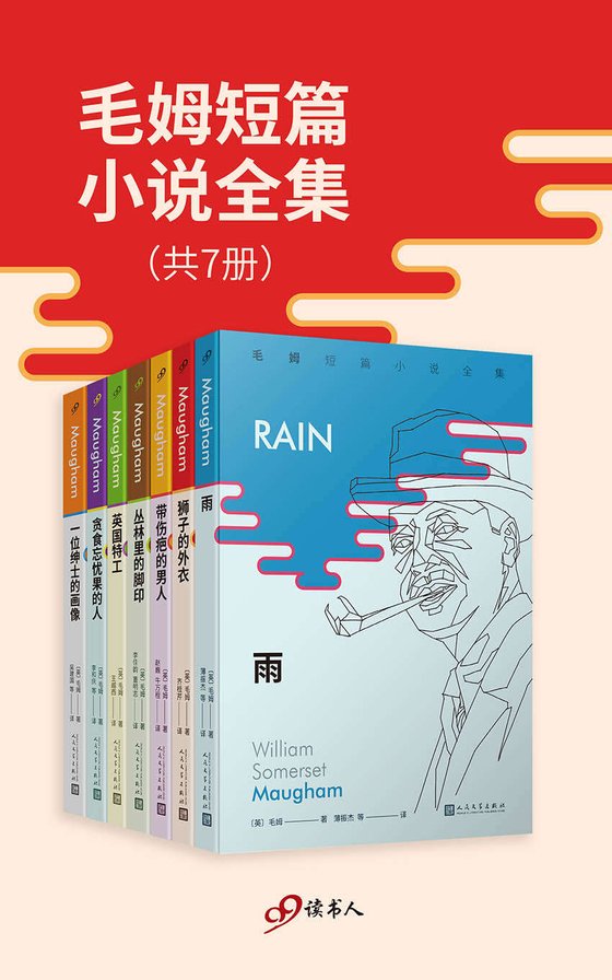 《毛姆短篇小说全集（套装共7册）“英语文学中最好的短篇故事”》 作者：毛姆