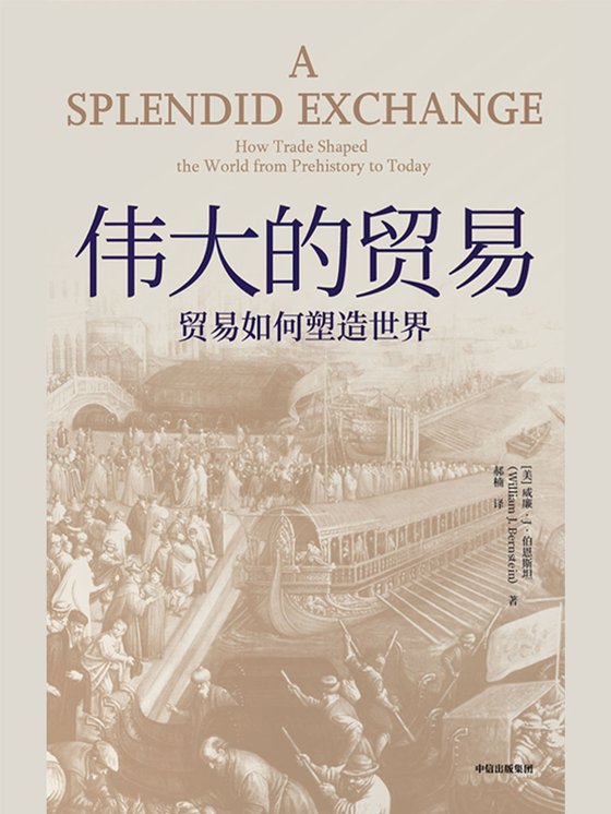 《伟大的贸易》 作者：美]威廉·伯恩斯坦