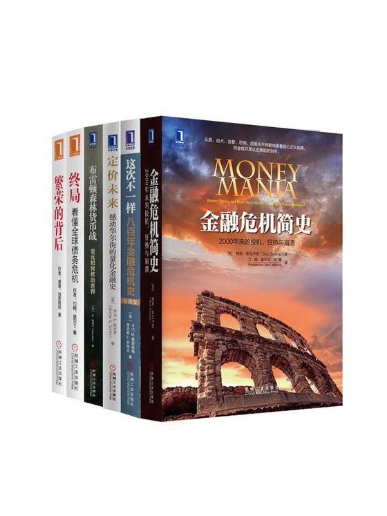 《世界金融危机史经典丛书共6册》 作者：美）约翰.莫尔丁等