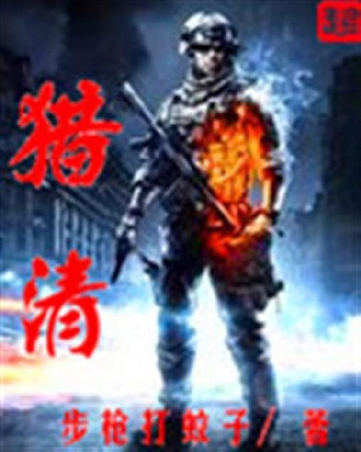 《猎清》.epub 作者：步枪打蚊子