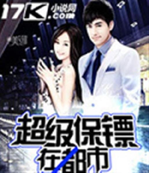 《超级保镖在都市》.epub 作者：萧忆情