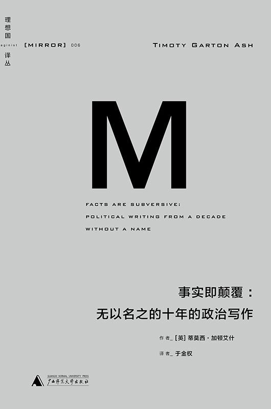 《事实即颠覆：无以名之的十年的政治写作》 作者：[英]蒂莫西·加顿艾什(