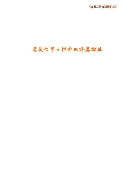 道藏双修篇