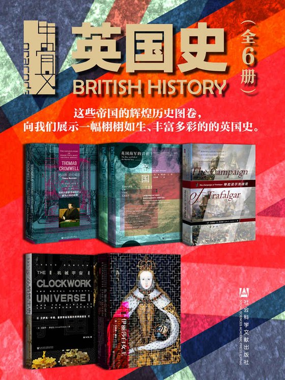 《甲骨文·英国史（全6册）(甲骨文系列)》 作者：特蕾西·博尔曼