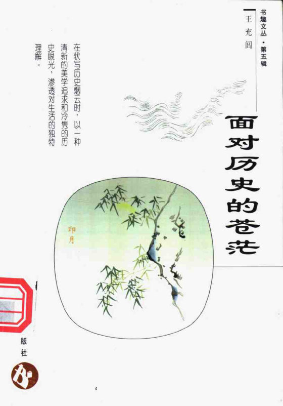 《面对历史的苍茫》 作者：王充闾