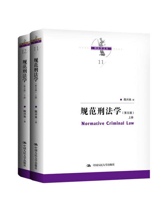 《规范刑法学（第五版）（上下册）》 作者：陈兴良