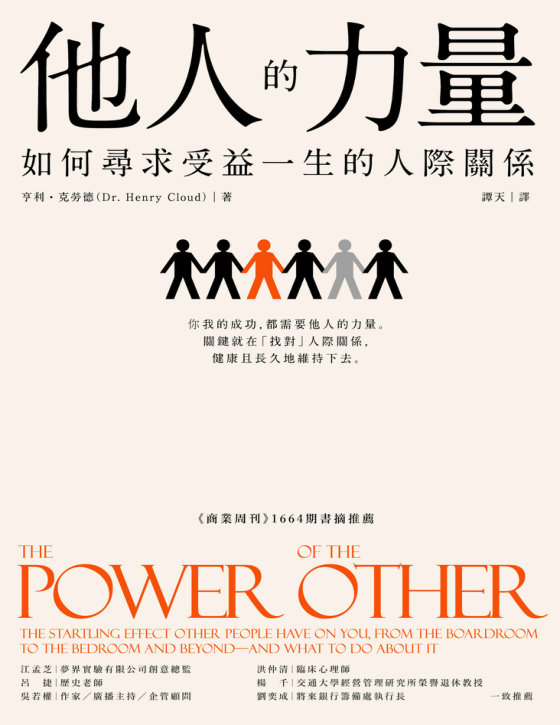 《他人的力量》 作者：亨利．克勞德