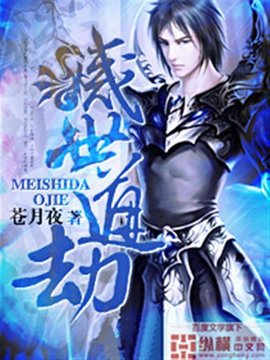 《灭世道劫》.epub 作者：苍月夜