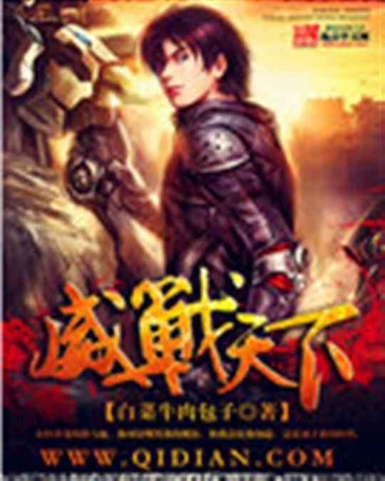 《威战天下》.epub 作者：白菜牛肉包子