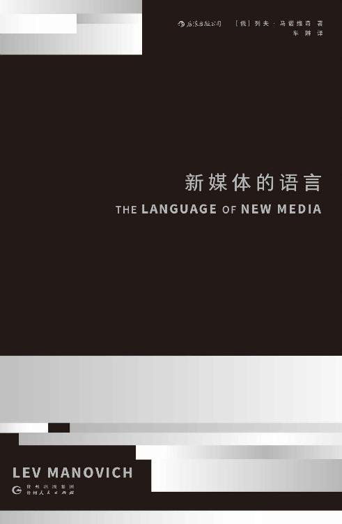 《新媒体的语言（麻省理工学院出版社认知突围名著，21世纪数字媒体革命奠基之作！读懂这本书的人，将改变未来世界！）》.mobi