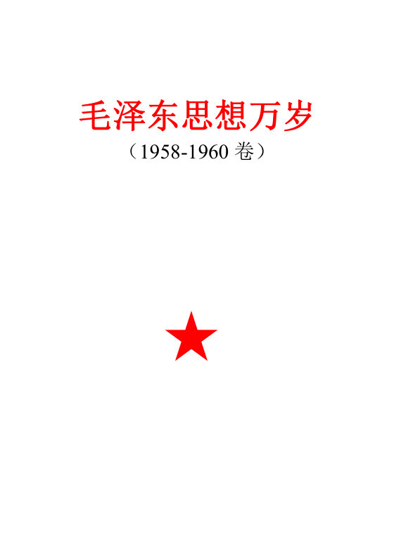 毛泽东思想万岁