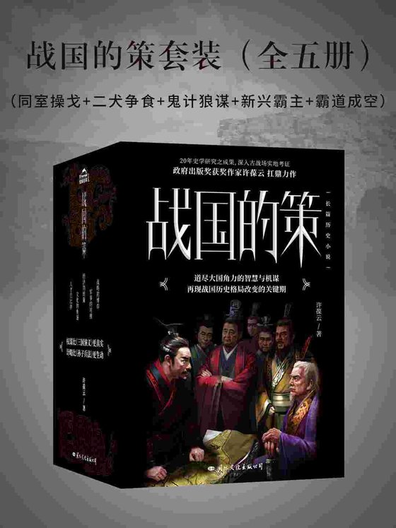 《战国的策套装（全五册）》.epub 作者：许葆云