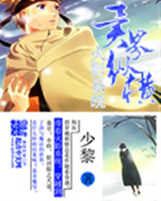 《火影系统异界纵横》.epub 作者：少黎
