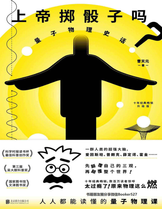 《上帝掷骰子吗？：量子物理史话：升级版》 作者：曹天元