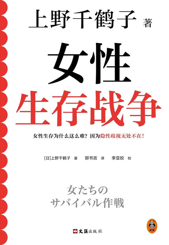 《女性生存战争》 作者：上野千鹤子
