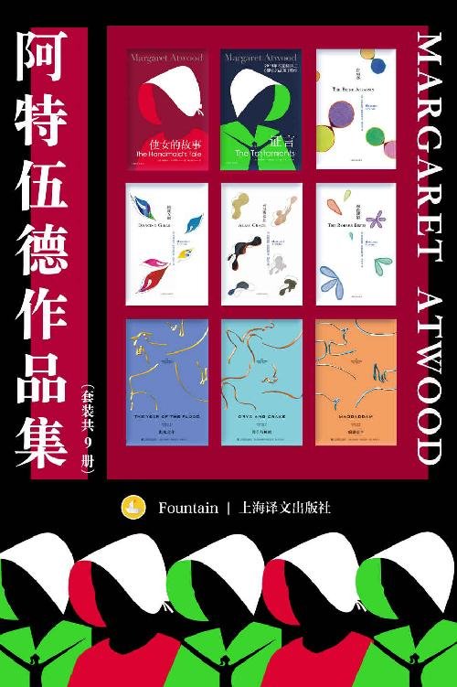 《阿特伍德作品集（套装共9册）》 作者：玛格丽特·阿特伍德(Margaret Atwood