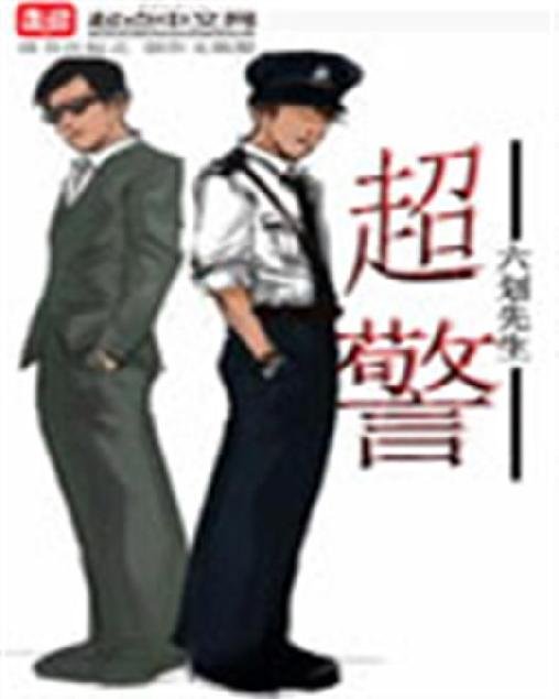 《超警》.epub 作者：六划先生