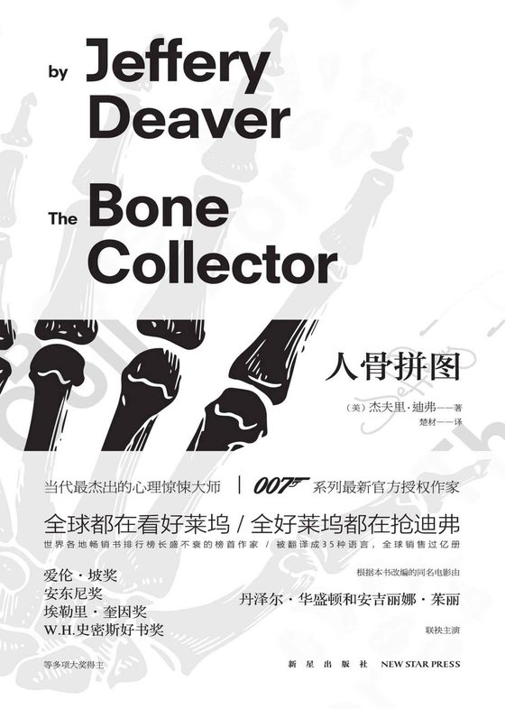 《人骨拼图(当代侦探小说界最耀眼的大师级作家杰夫里·迪弗最经典的作品之一)》 作者：杰夫里·迪弗