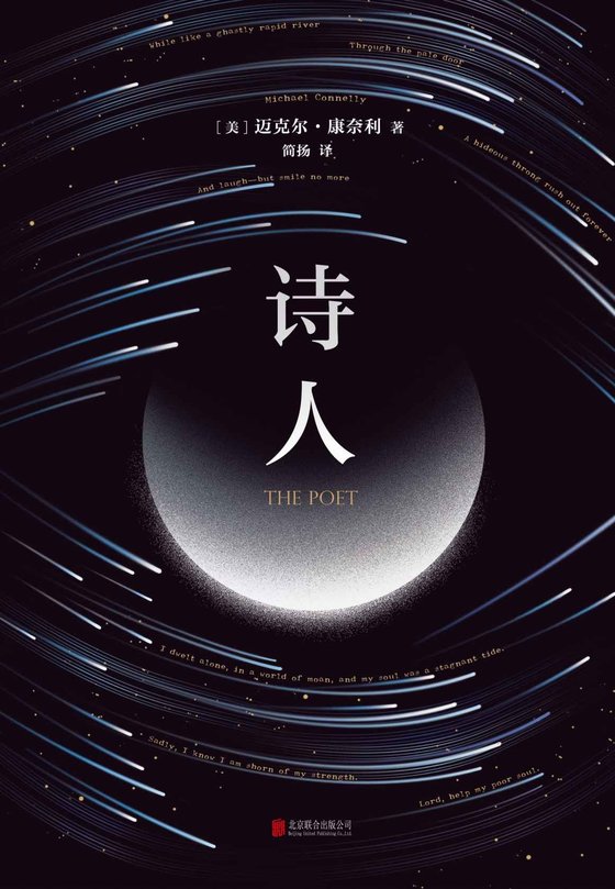 《诗人》 作者：迈克尔•康奈利