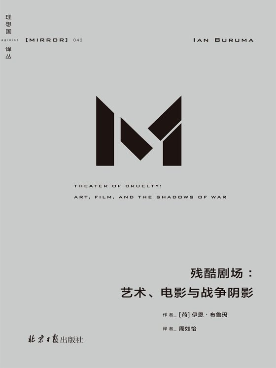 《残酷剧场：艺术、电影与战争阴影》 作者：[荷]伊恩·布鲁玛