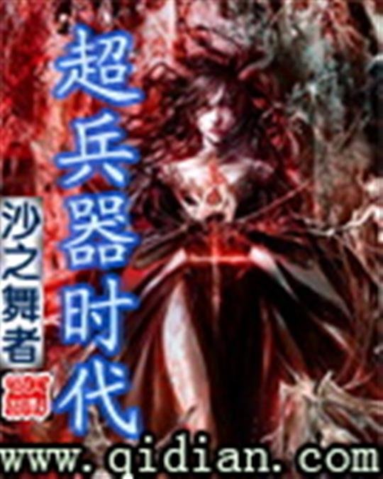 《超兵器时代》.epub 作者：沙之舞者