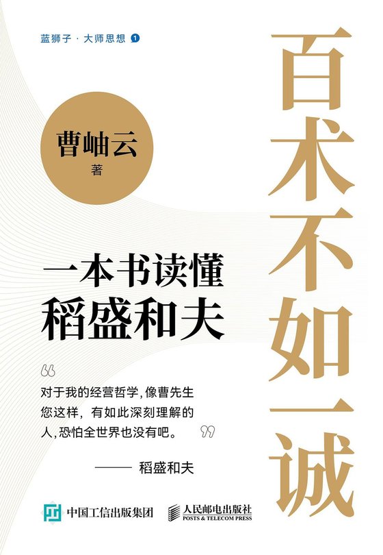 百术不如一诚 作者：稻盛和夫