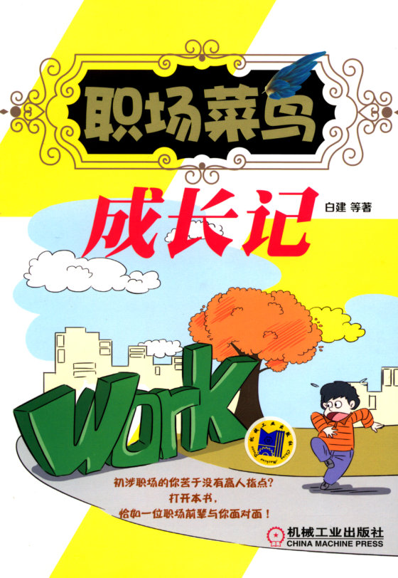 《职场菜鸟成长记》