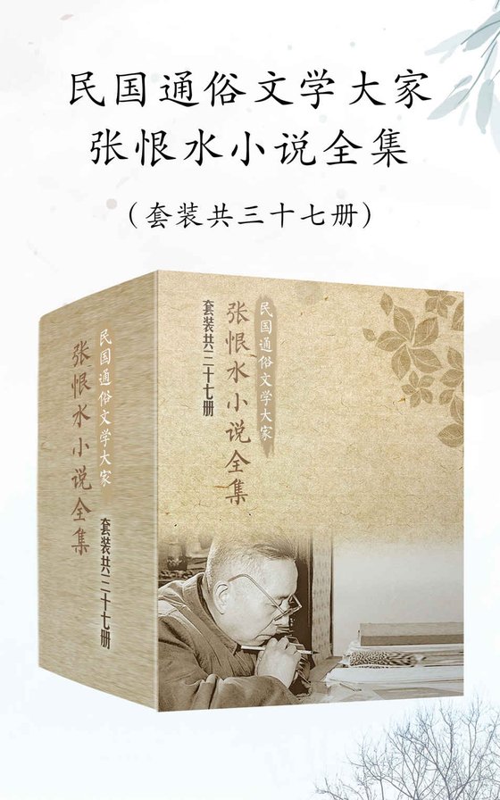 《民国通俗文学大家张恨水小说全集（套装共37册）》 作者：张恨水