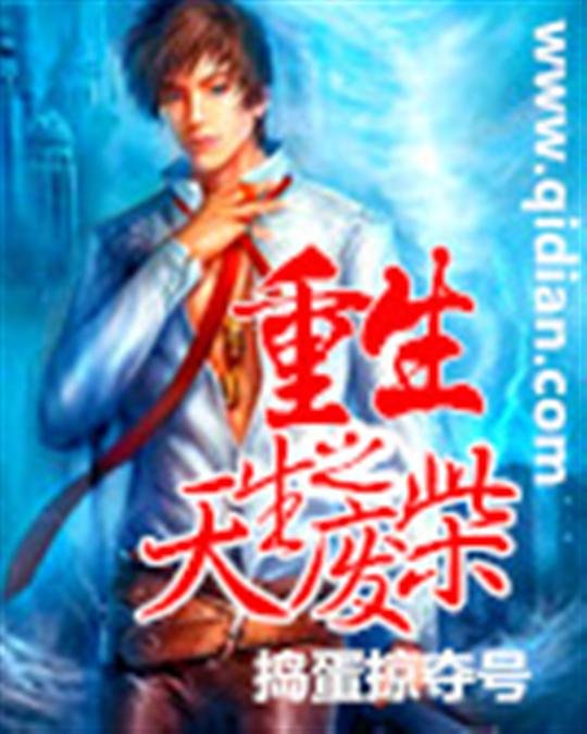 《重生之天生废材》.epub 作者：捣蛋掠夺号