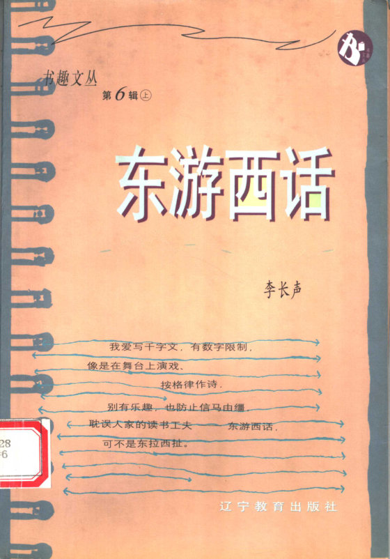《东游西话》 作者：李长声